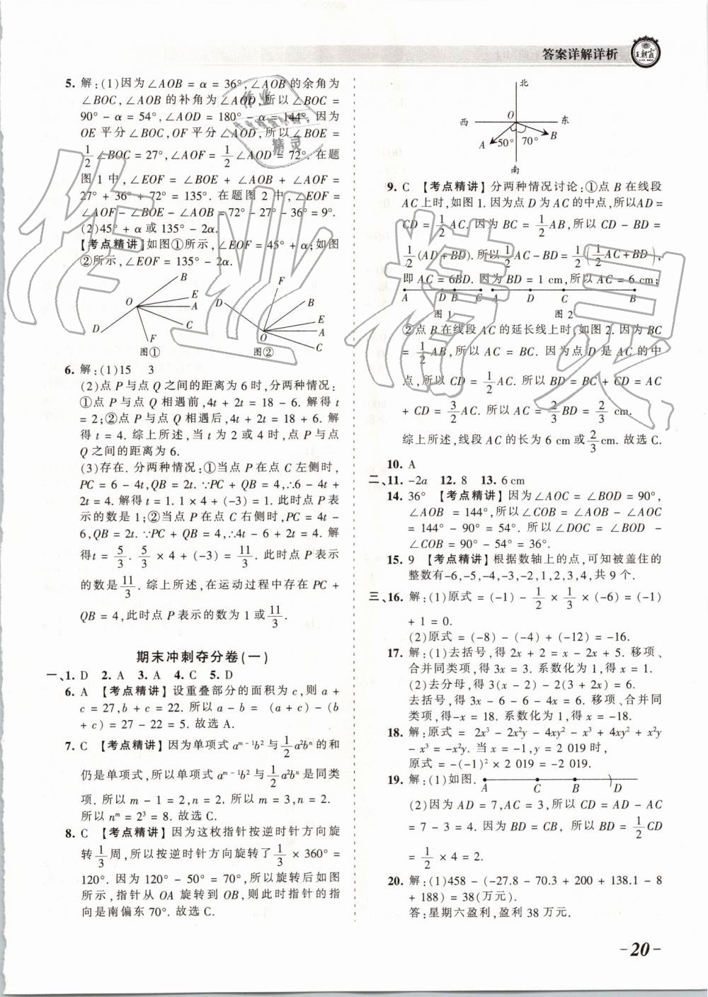 2019年王朝霞考點梳理時習卷七年級數(shù)學(xué)上冊人教版 第20頁