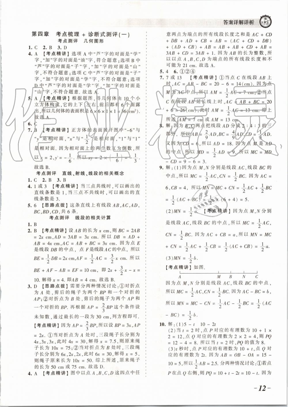 2019年王朝霞考点梳理时习卷七年级数学上册人教版 第12页