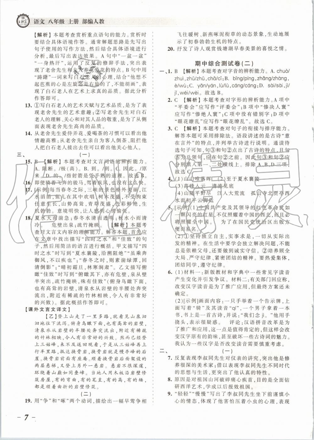 2019年王朝霞考點(diǎn)梳理時(shí)習(xí)卷八年級(jí)語(yǔ)文上冊(cè)人教版 第7頁(yè)