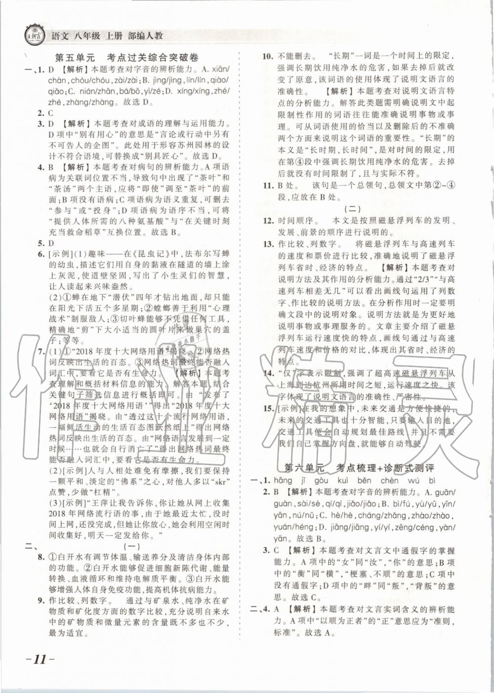 2019年王朝霞考點(diǎn)梳理時(shí)習(xí)卷八年級(jí)語文上冊(cè)人教版 第11頁