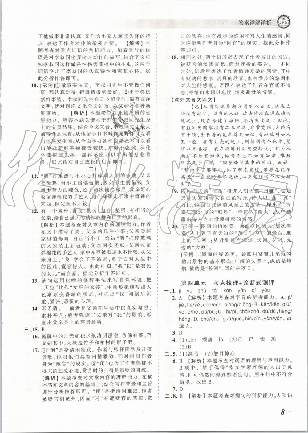 2019年王朝霞考點(diǎn)梳理時(shí)習(xí)卷八年級(jí)語(yǔ)文上冊(cè)人教版 第8頁(yè)