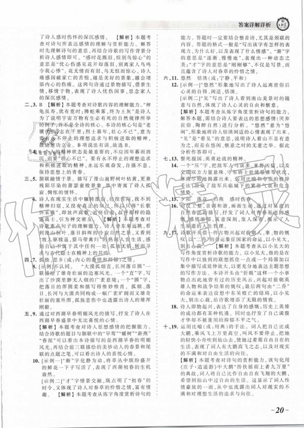 2019年王朝霞考點(diǎn)梳理時(shí)習(xí)卷八年級(jí)語文上冊(cè)人教版 第20頁