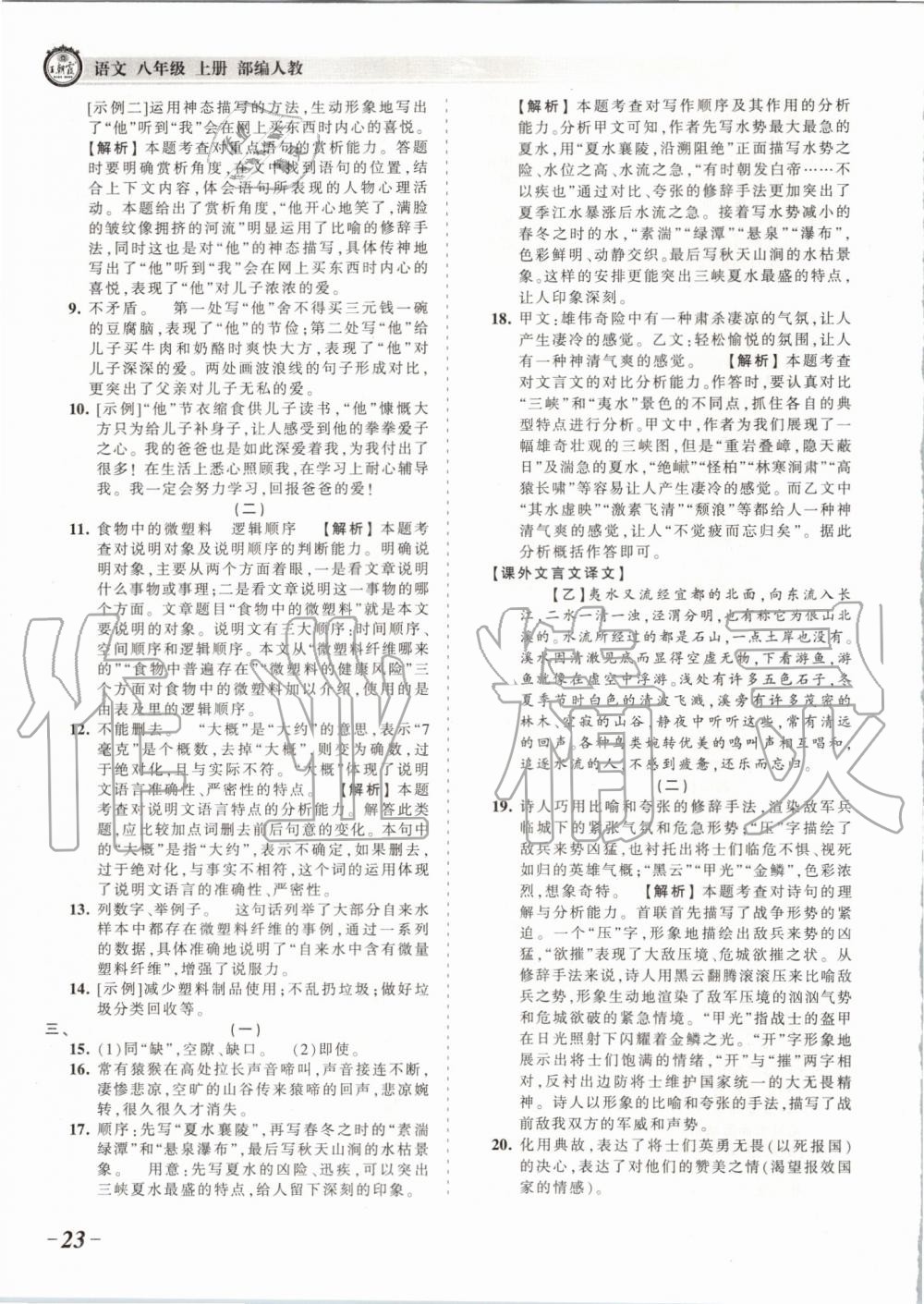 2019年王朝霞考點梳理時習(xí)卷八年級語文上冊人教版 第23頁