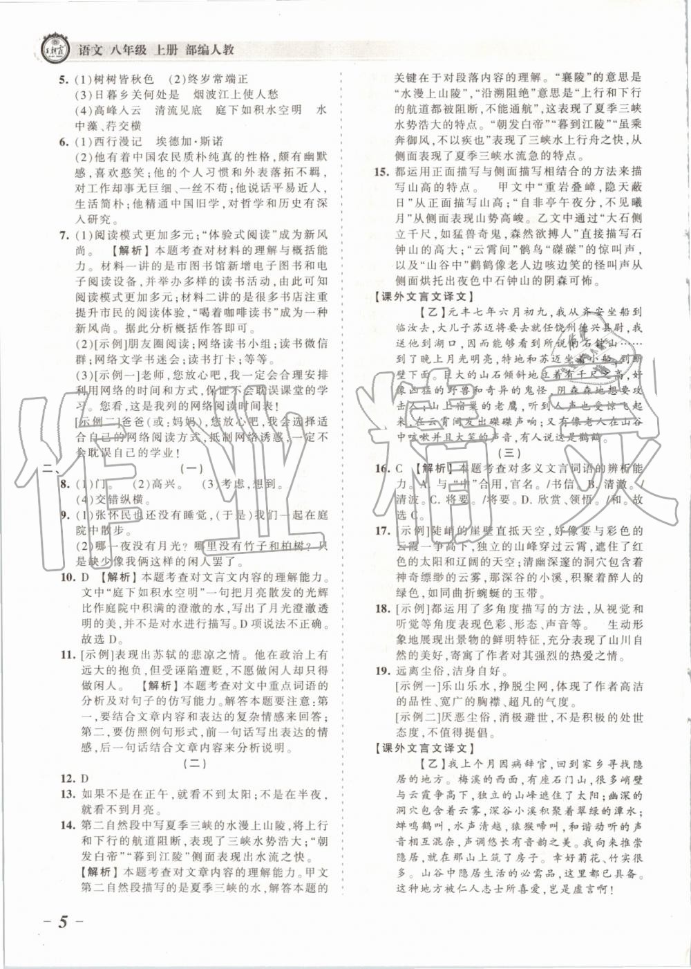 2019年王朝霞考點(diǎn)梳理時習(xí)卷八年級語文上冊人教版 第5頁