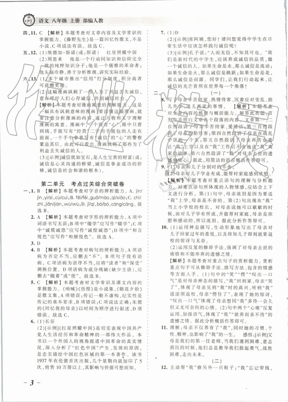 2019年王朝霞考點(diǎn)梳理時(shí)習(xí)卷八年級(jí)語文上冊(cè)人教版 第3頁