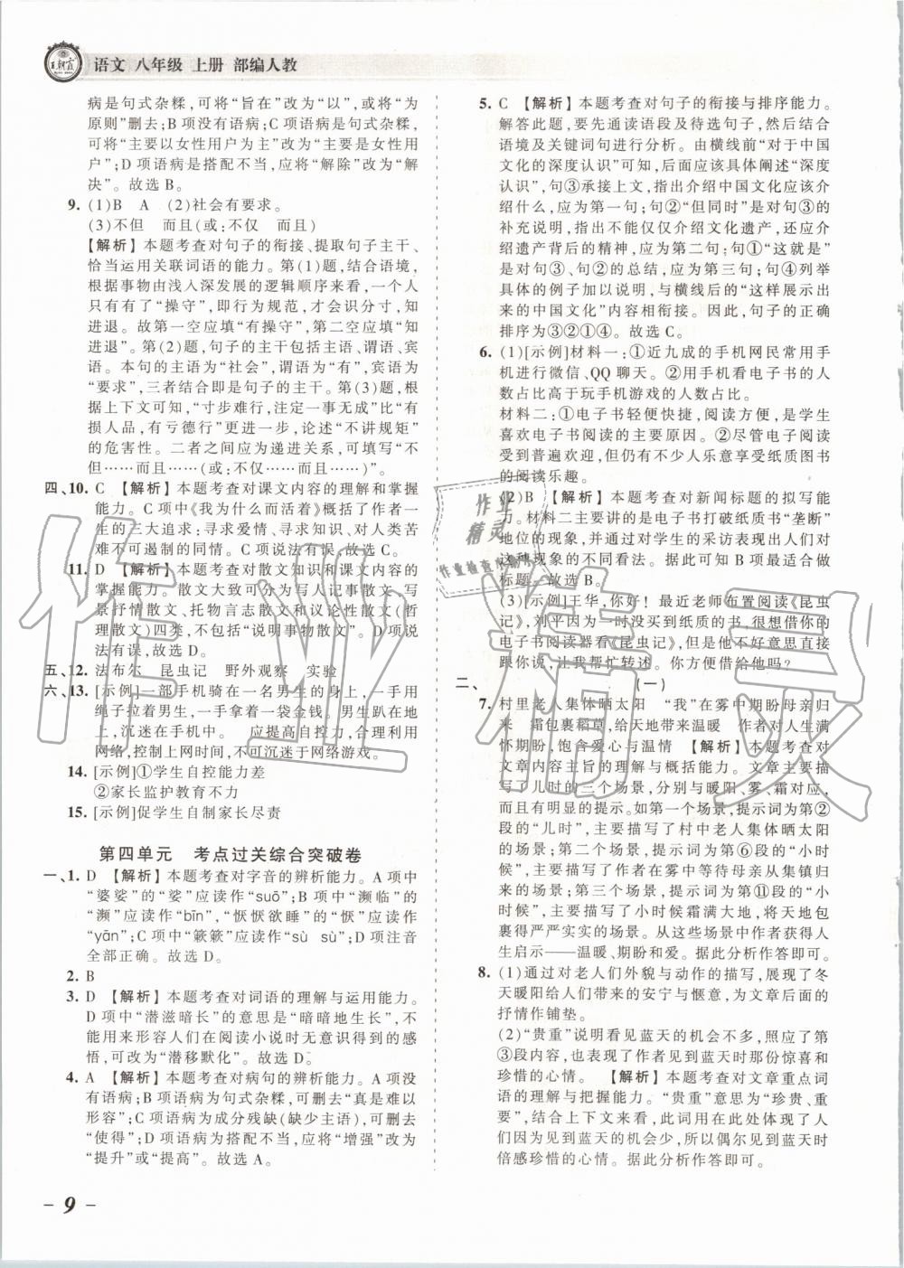 2019年王朝霞考點梳理時習(xí)卷八年級語文上冊人教版 第9頁