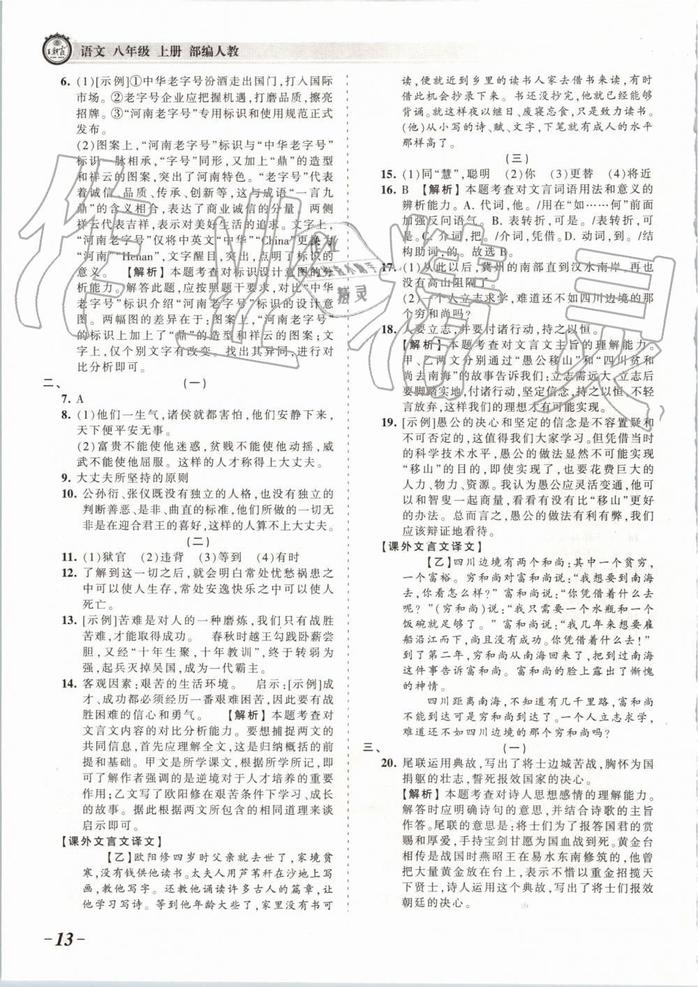 2019年王朝霞考點梳理時習(xí)卷八年級語文上冊人教版 第13頁