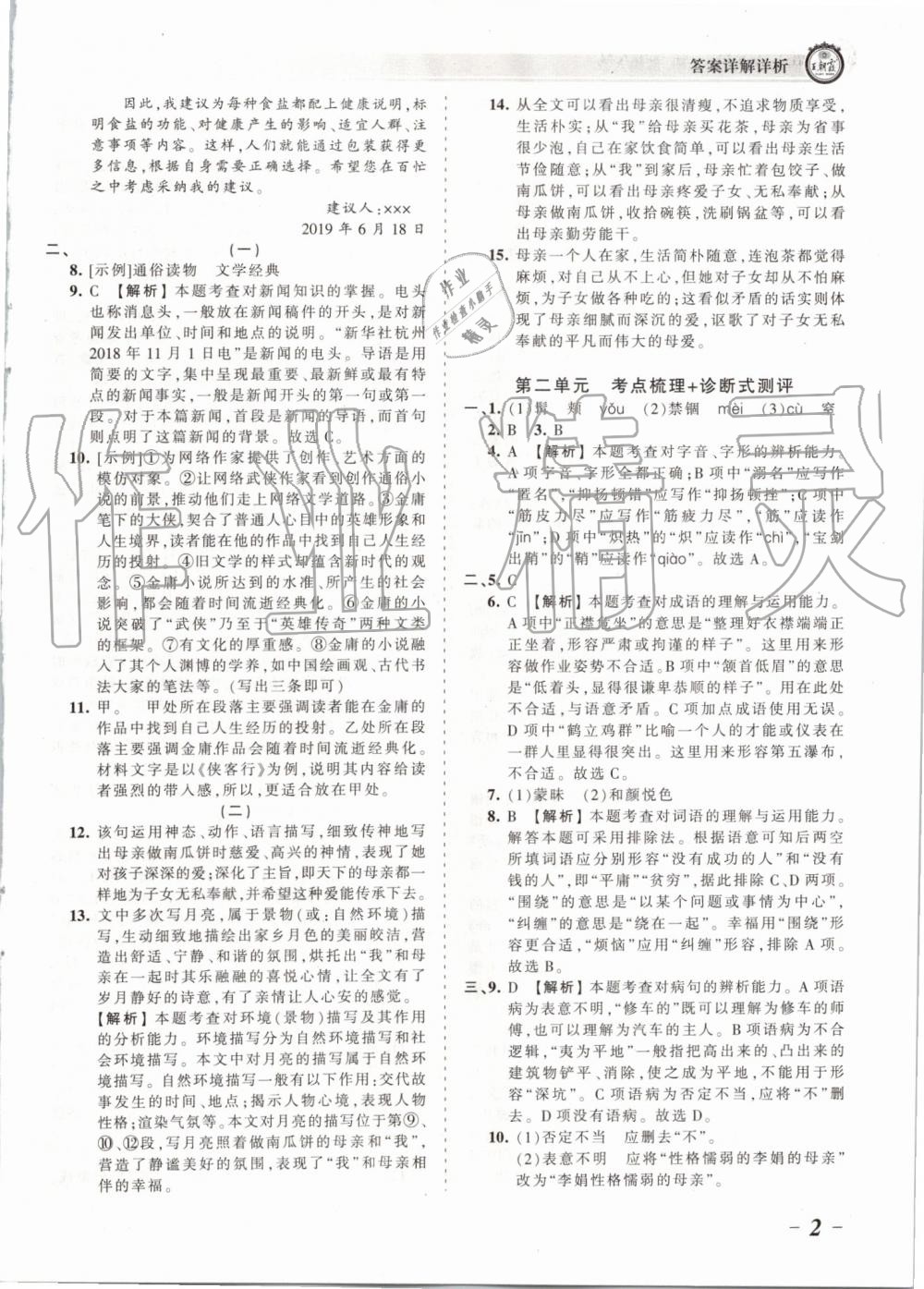 2019年王朝霞考點(diǎn)梳理時(shí)習(xí)卷八年級(jí)語(yǔ)文上冊(cè)人教版 第2頁(yè)