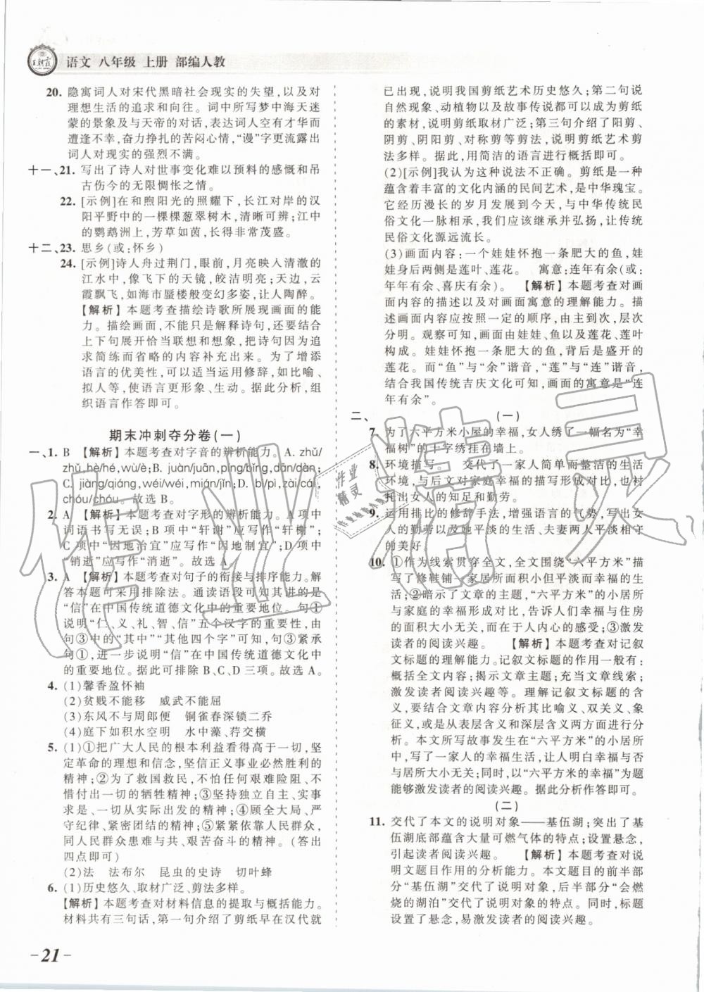 2019年王朝霞考點(diǎn)梳理時習(xí)卷八年級語文上冊人教版 第21頁