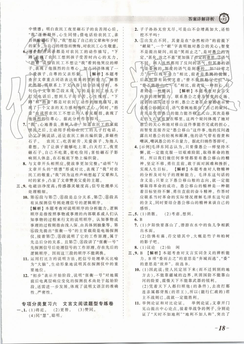 2019年王朝霞考點(diǎn)梳理時(shí)習(xí)卷八年級(jí)語(yǔ)文上冊(cè)人教版 第18頁(yè)