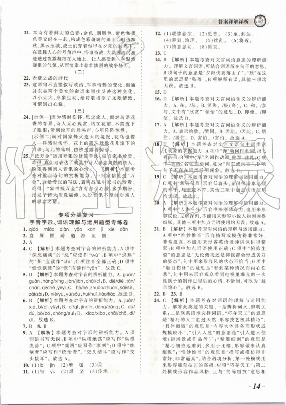 2019年王朝霞考點(diǎn)梳理時(shí)習(xí)卷八年級語文上冊人教版 第14頁