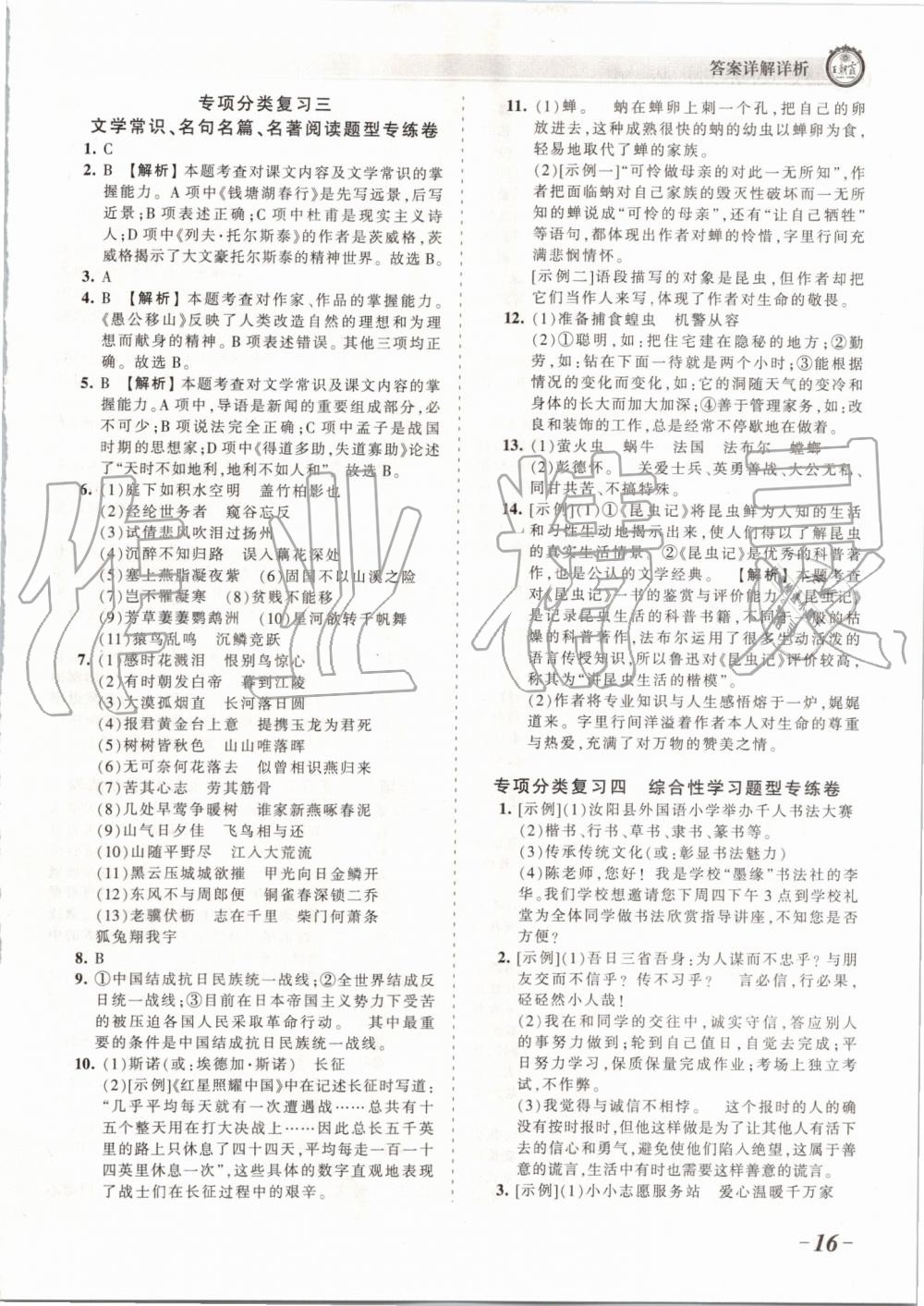 2019年王朝霞考點(diǎn)梳理時(shí)習(xí)卷八年級(jí)語(yǔ)文上冊(cè)人教版 第16頁(yè)