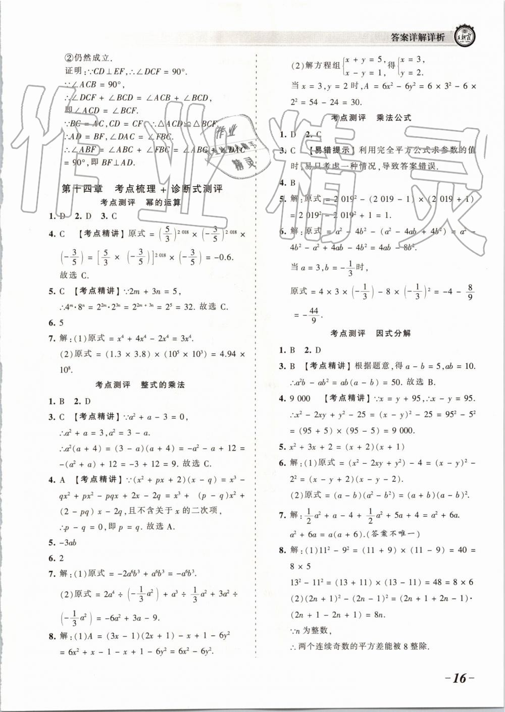 2019年王朝霞考點(diǎn)梳理時(shí)習(xí)卷八年級數(shù)學(xué)上冊人教版 第16頁