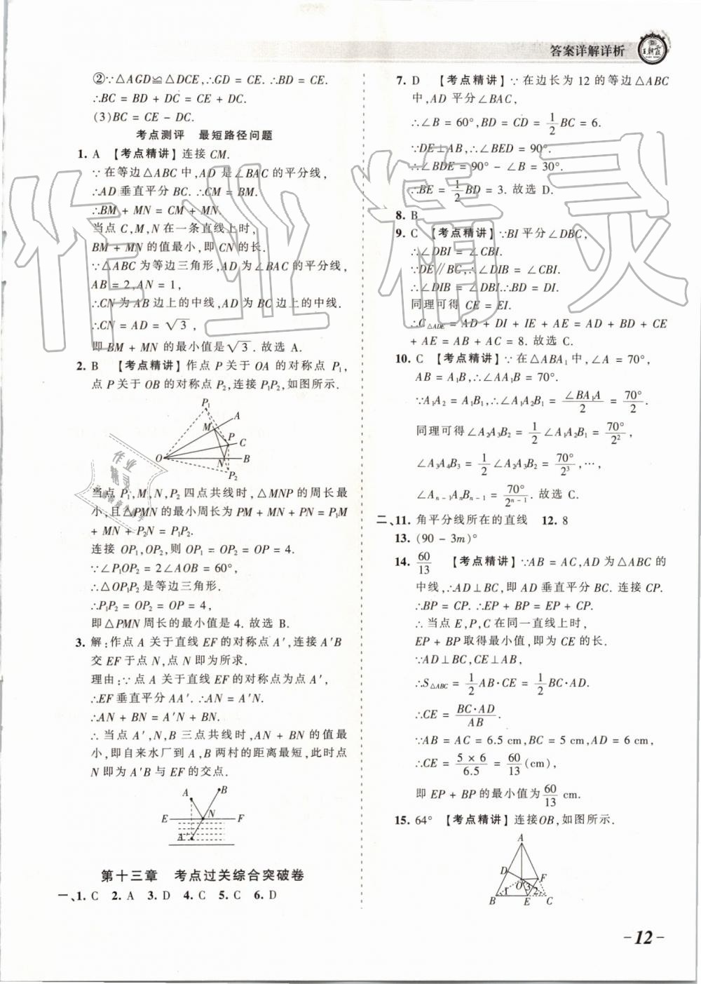 2019年王朝霞考點梳理時習卷八年級數(shù)學上冊人教版 第12頁