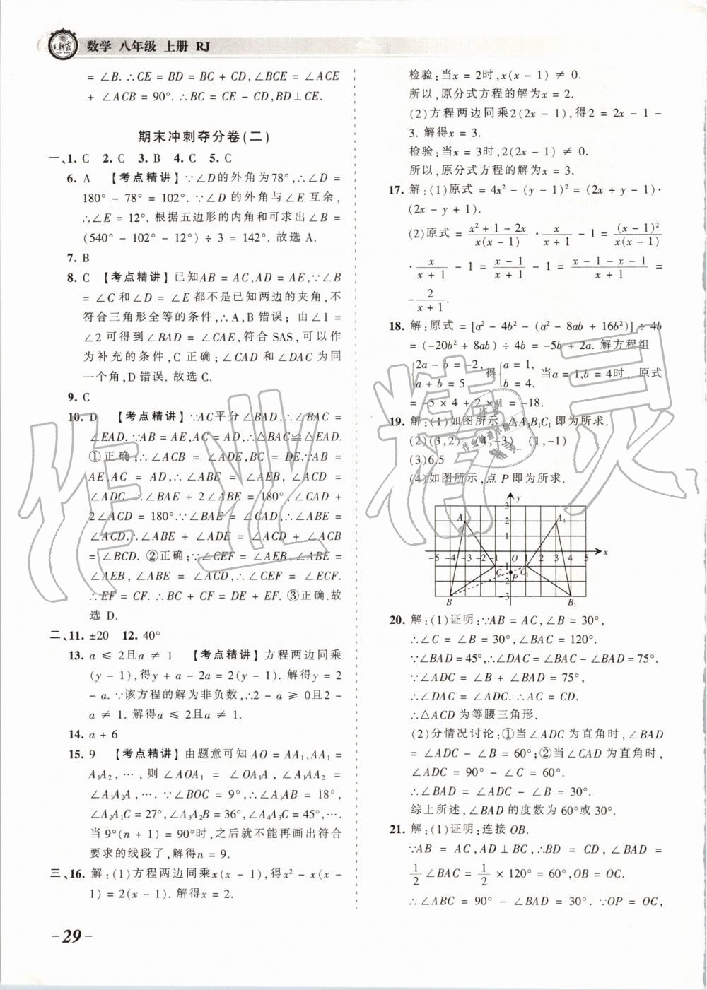 2019年王朝霞考點(diǎn)梳理時(shí)習(xí)卷八年級(jí)數(shù)學(xué)上冊(cè)人教版 第29頁(yè)