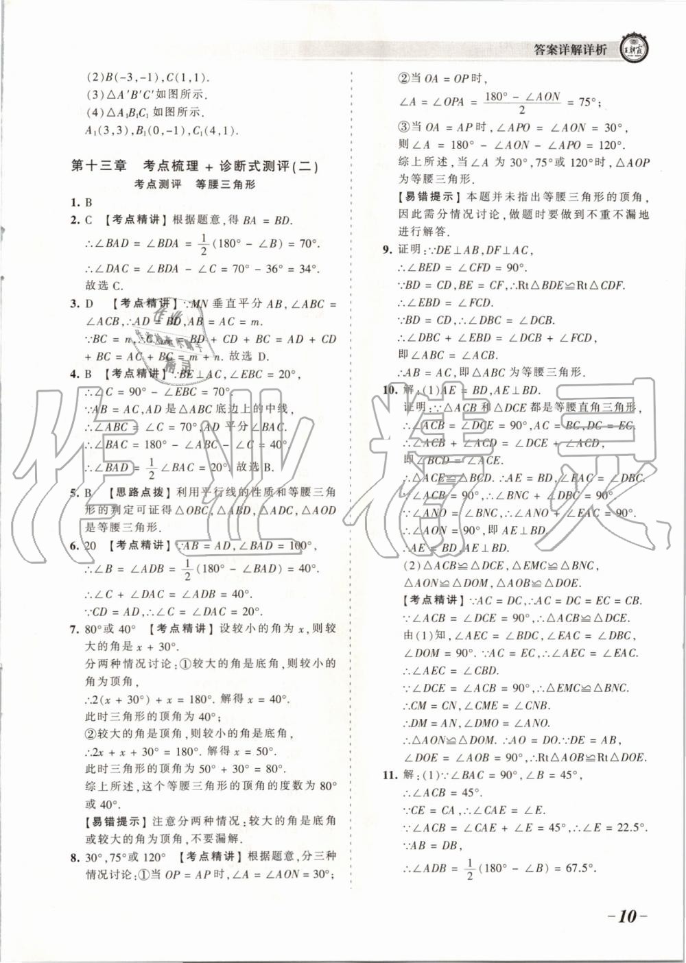 2019年王朝霞考點梳理時習卷八年級數學上冊人教版 第10頁