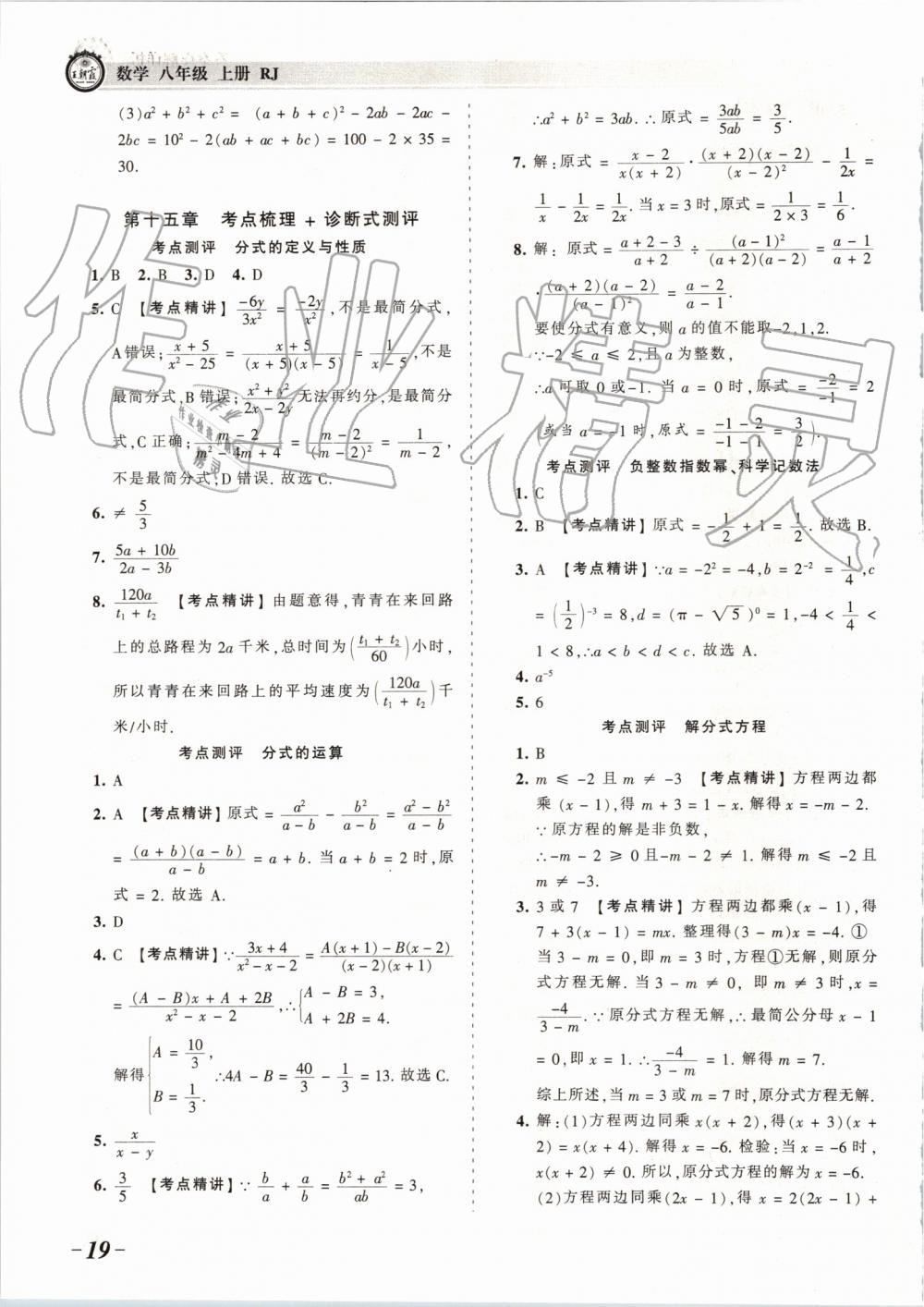 2019年王朝霞考點梳理時習卷八年級數(shù)學上冊人教版 第19頁