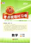 2019年王朝霞考點梳理時習(xí)卷八年級數(shù)學(xué)上冊人教版