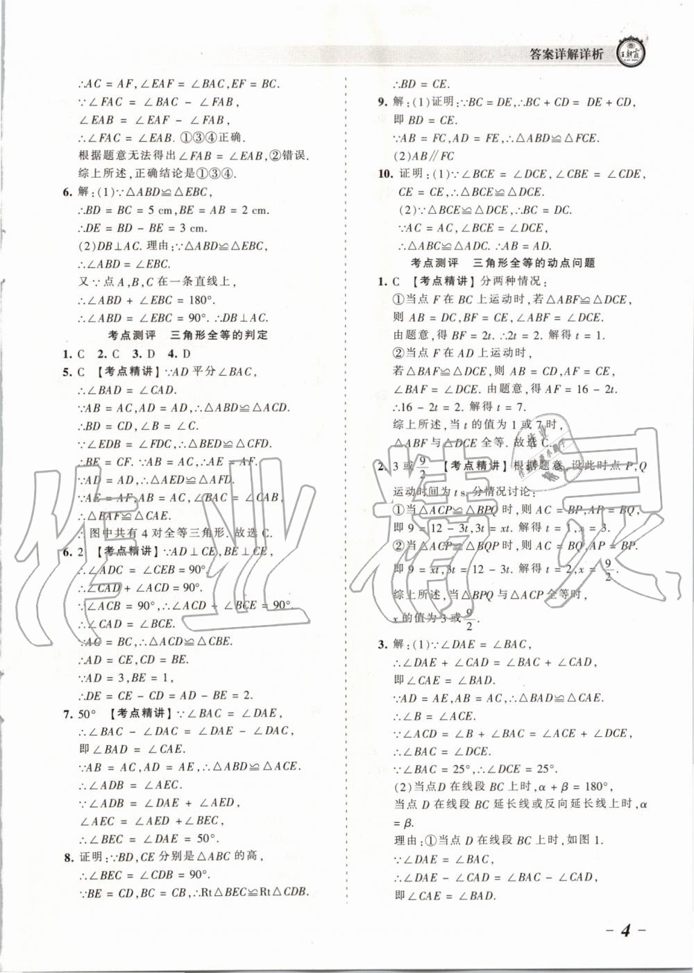 2019年王朝霞考點梳理時習(xí)卷八年級數(shù)學(xué)上冊人教版 第4頁