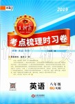 2019年王朝霞考點(diǎn)梳理時(shí)習(xí)卷八年級(jí)英語(yǔ)上冊(cè)人教版