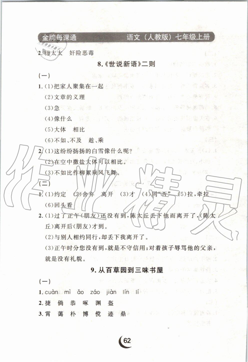 2019年點(diǎn)石成金金牌每課通七年級(jí)語(yǔ)文上冊(cè)人教版 第50頁(yè)