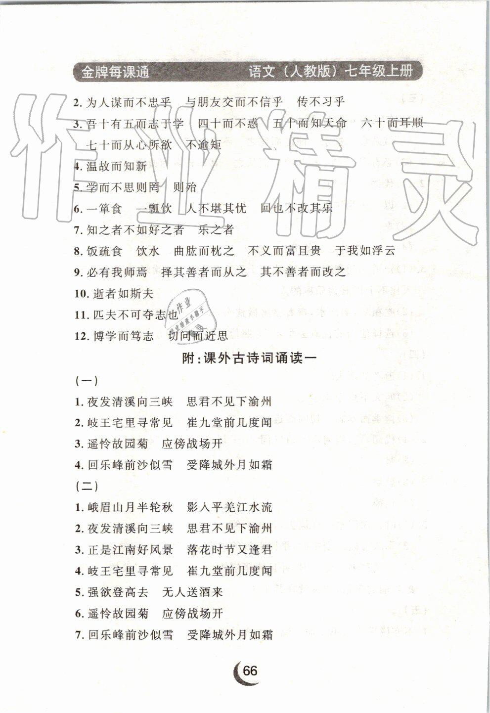 2019年點(diǎn)石成金金牌每課通七年級(jí)語(yǔ)文上冊(cè)人教版 第54頁(yè)