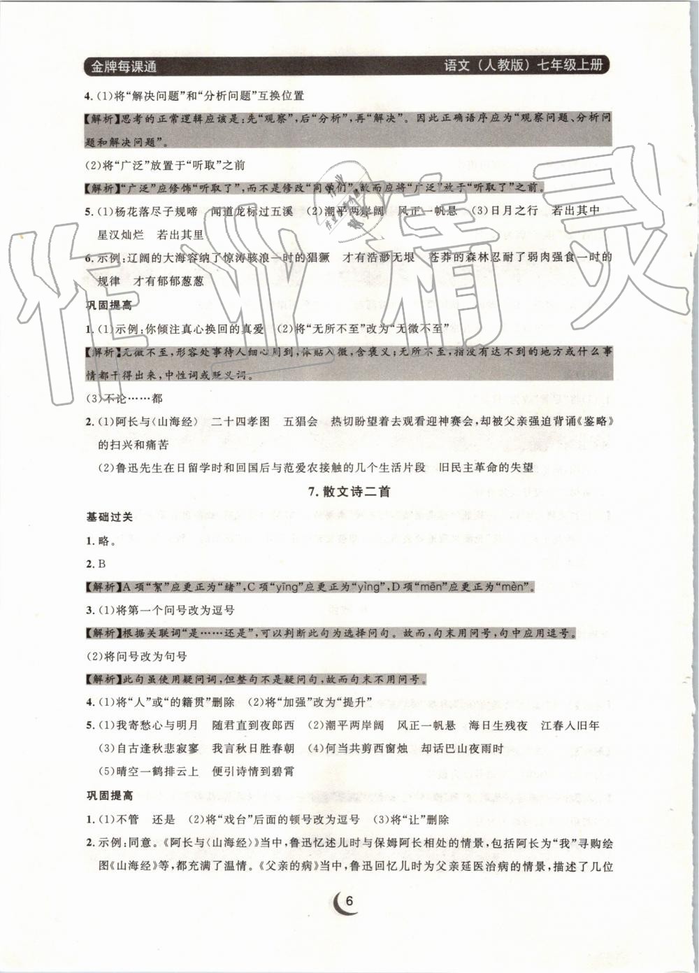 2019年點(diǎn)石成金金牌每課通七年級(jí)語(yǔ)文上冊(cè)人教版 第6頁(yè)