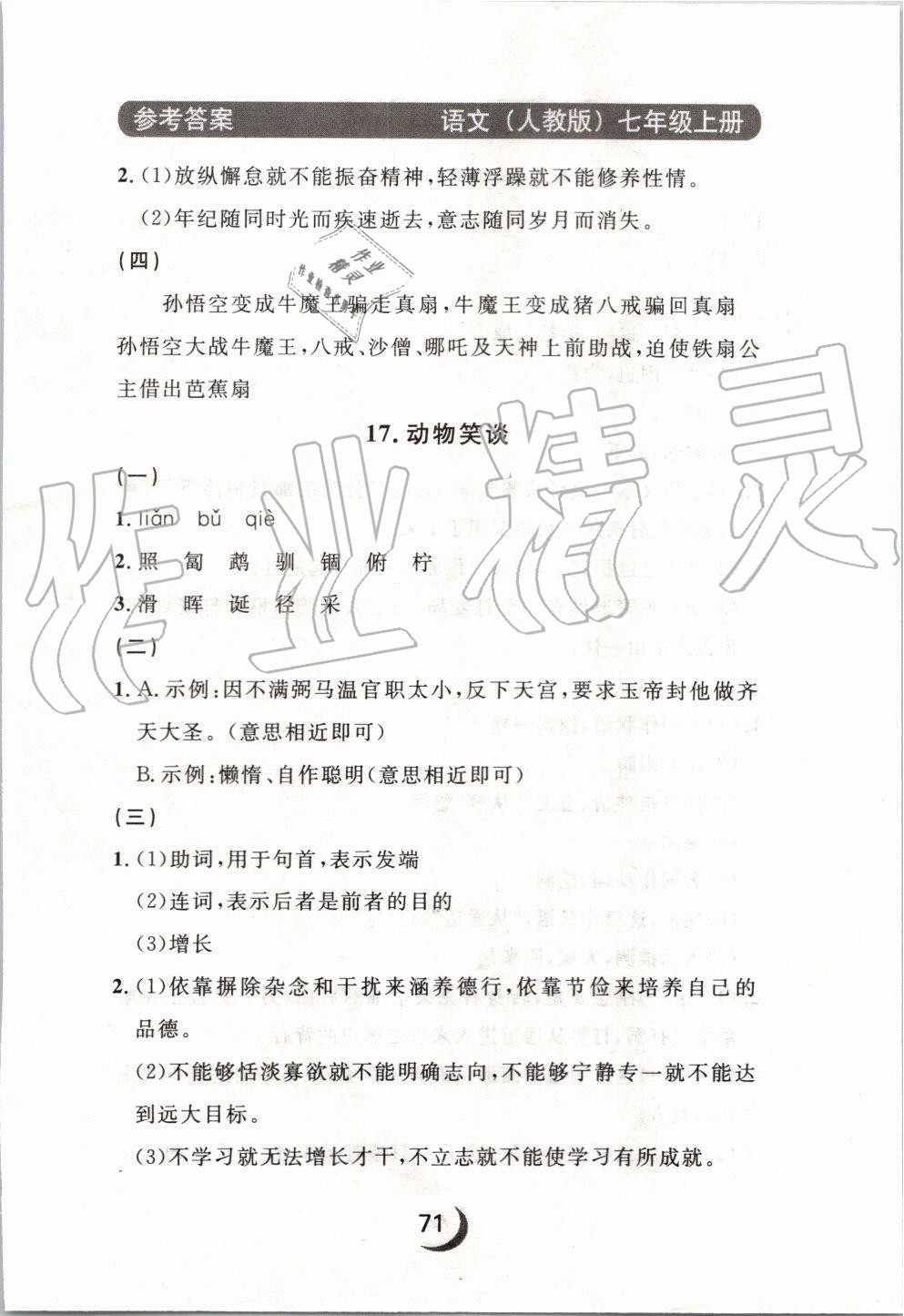 2019年點(diǎn)石成金金牌每課通七年級(jí)語(yǔ)文上冊(cè)人教版 第59頁(yè)