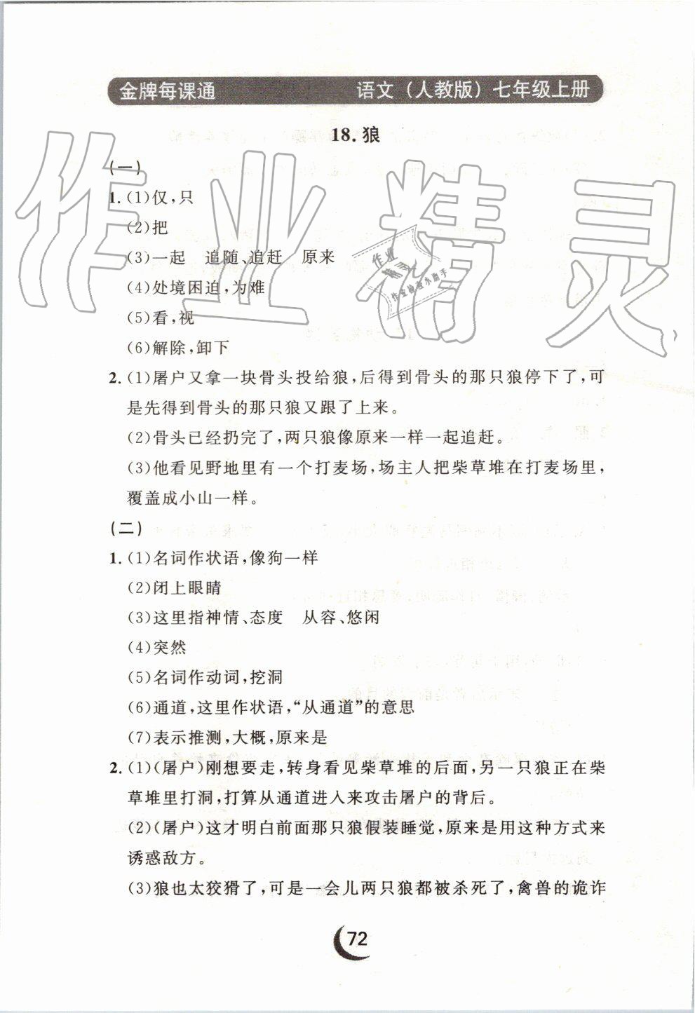 2019年點石成金金牌每課通七年級語文上冊人教版 第60頁