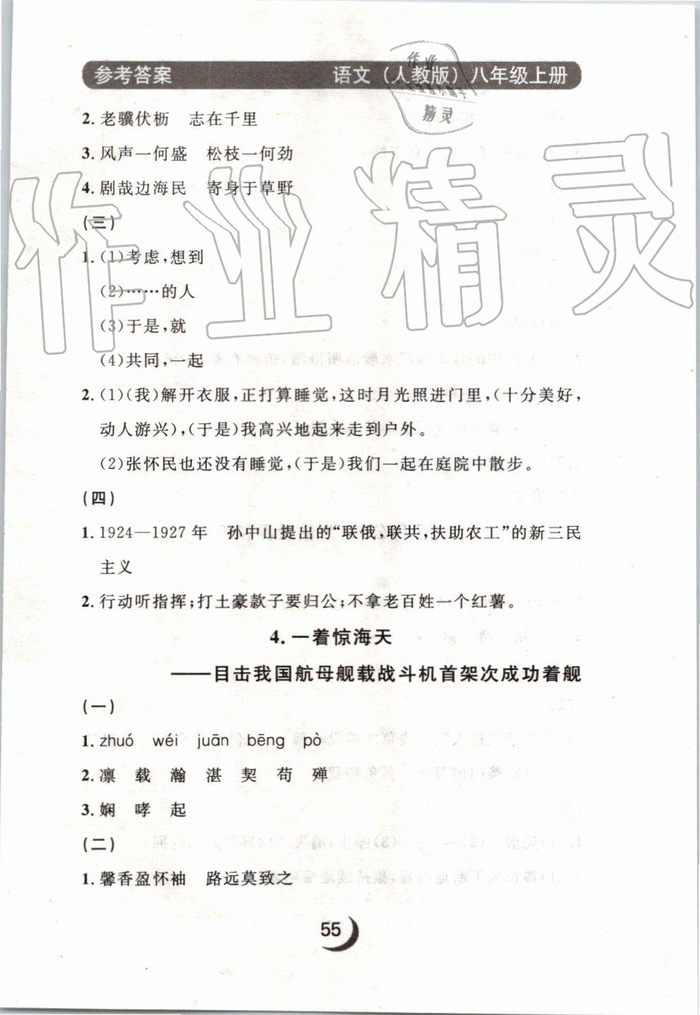 2019年點(diǎn)石成金金牌每課通八年級(jí)語(yǔ)文上冊(cè)人教版 第39頁(yè)