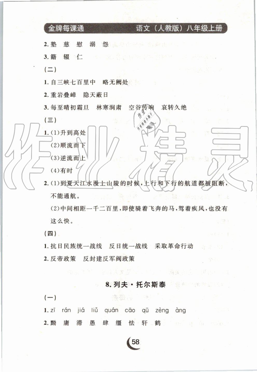 2019年點(diǎn)石成金金牌每課通八年級(jí)語文上冊(cè)人教版 第42頁