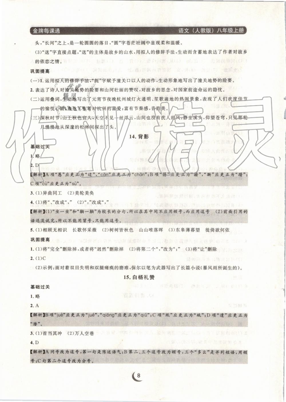 2019年點(diǎn)石成金金牌每課通八年級(jí)語(yǔ)文上冊(cè)人教版 第8頁(yè)