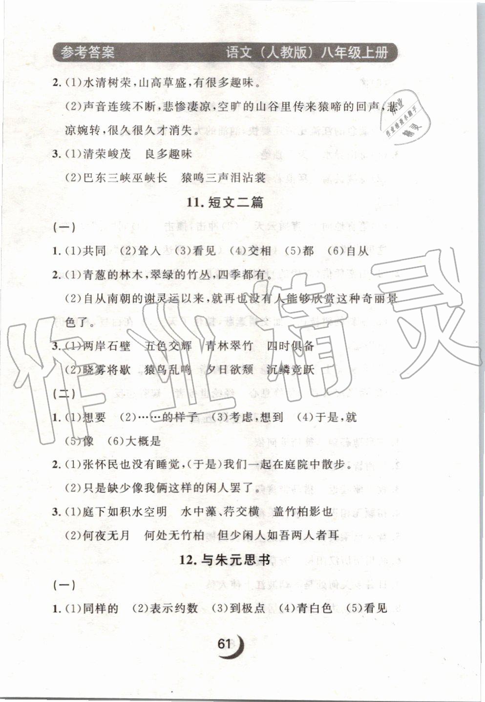 2019年點石成金金牌每課通八年級語文上冊人教版 第45頁