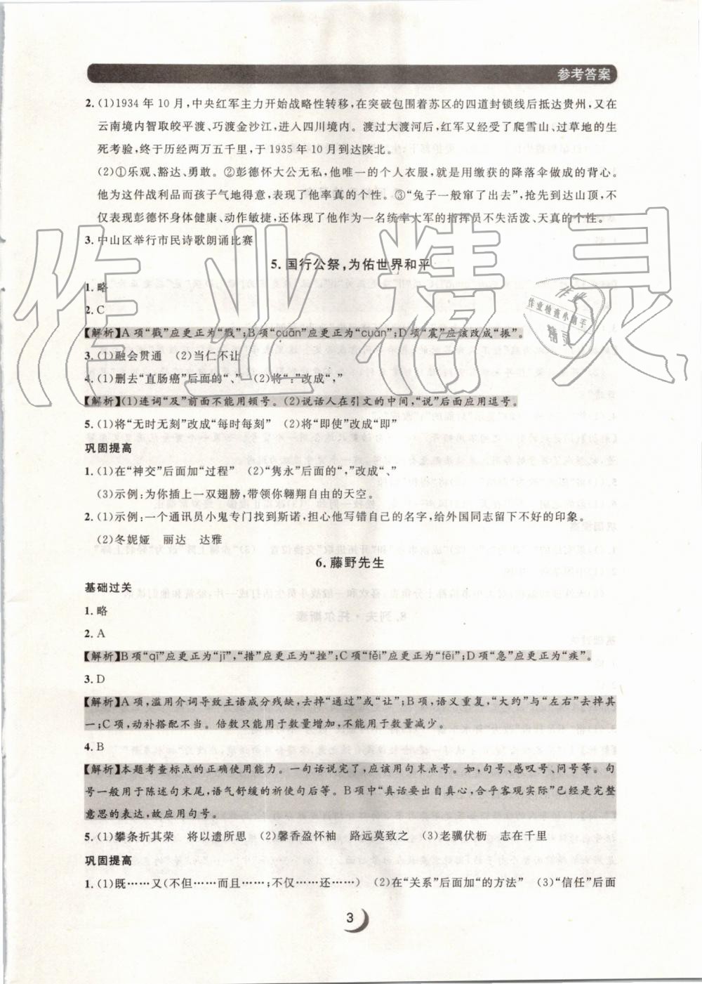 2019年點(diǎn)石成金金牌每課通八年級(jí)語(yǔ)文上冊(cè)人教版 第3頁(yè)