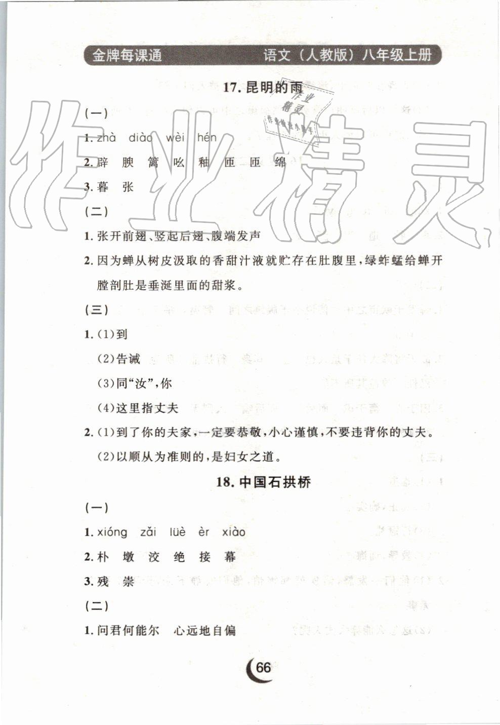 2019年點(diǎn)石成金金牌每課通八年級(jí)語(yǔ)文上冊(cè)人教版 第50頁(yè)