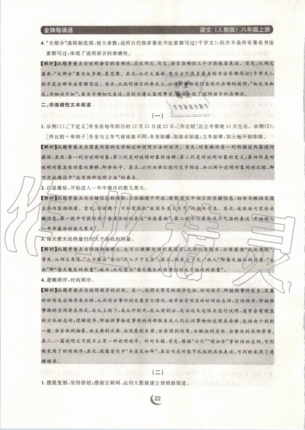 2019年點(diǎn)石成金金牌每課通八年級(jí)語(yǔ)文上冊(cè)人教版 第22頁(yè)