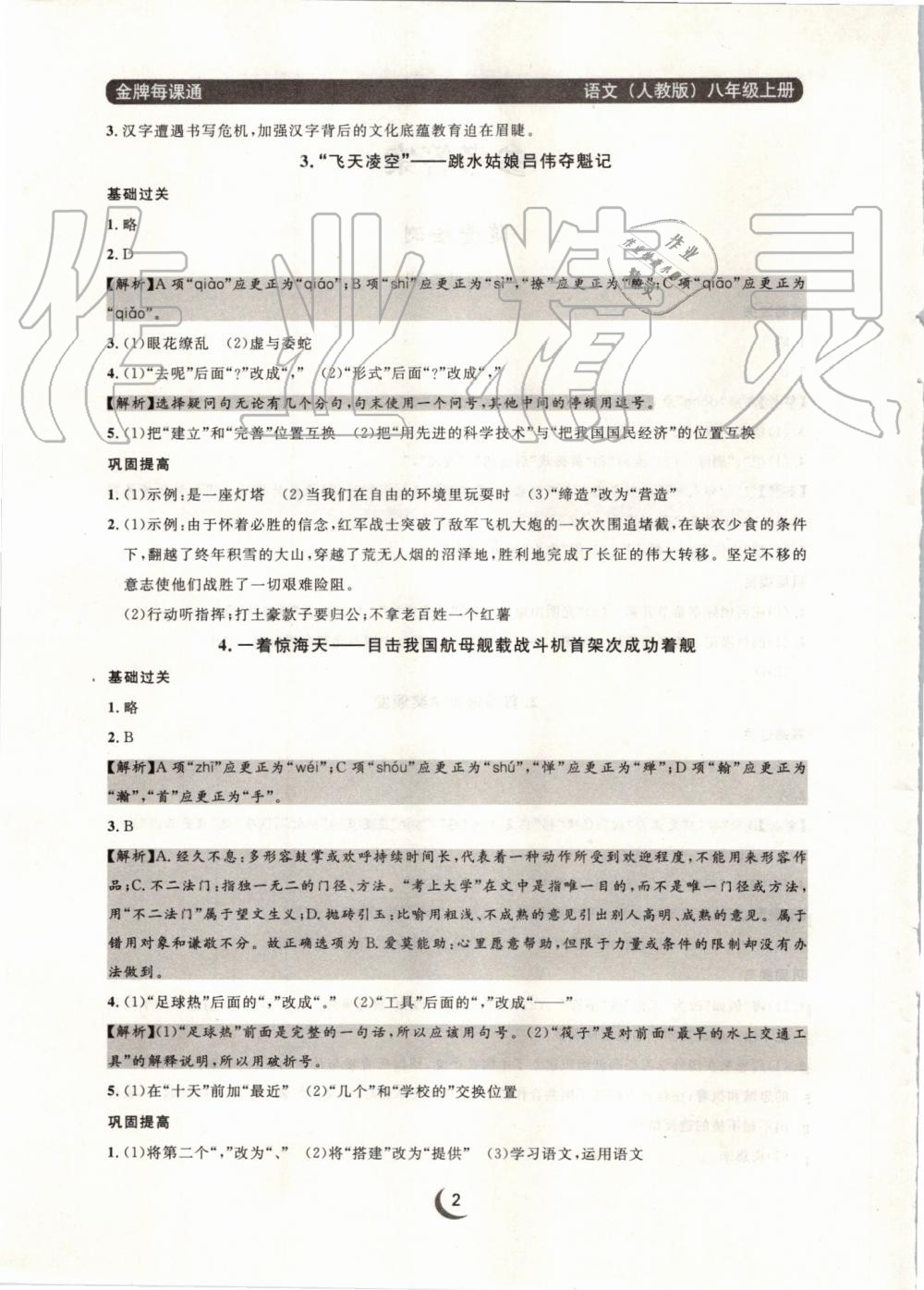 2019年點石成金金牌每課通八年級語文上冊人教版 第2頁