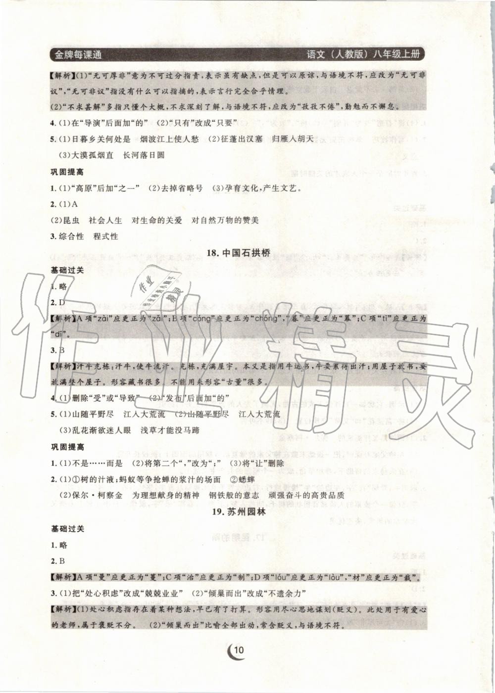 2019年點(diǎn)石成金金牌每課通八年級(jí)語(yǔ)文上冊(cè)人教版 第10頁(yè)