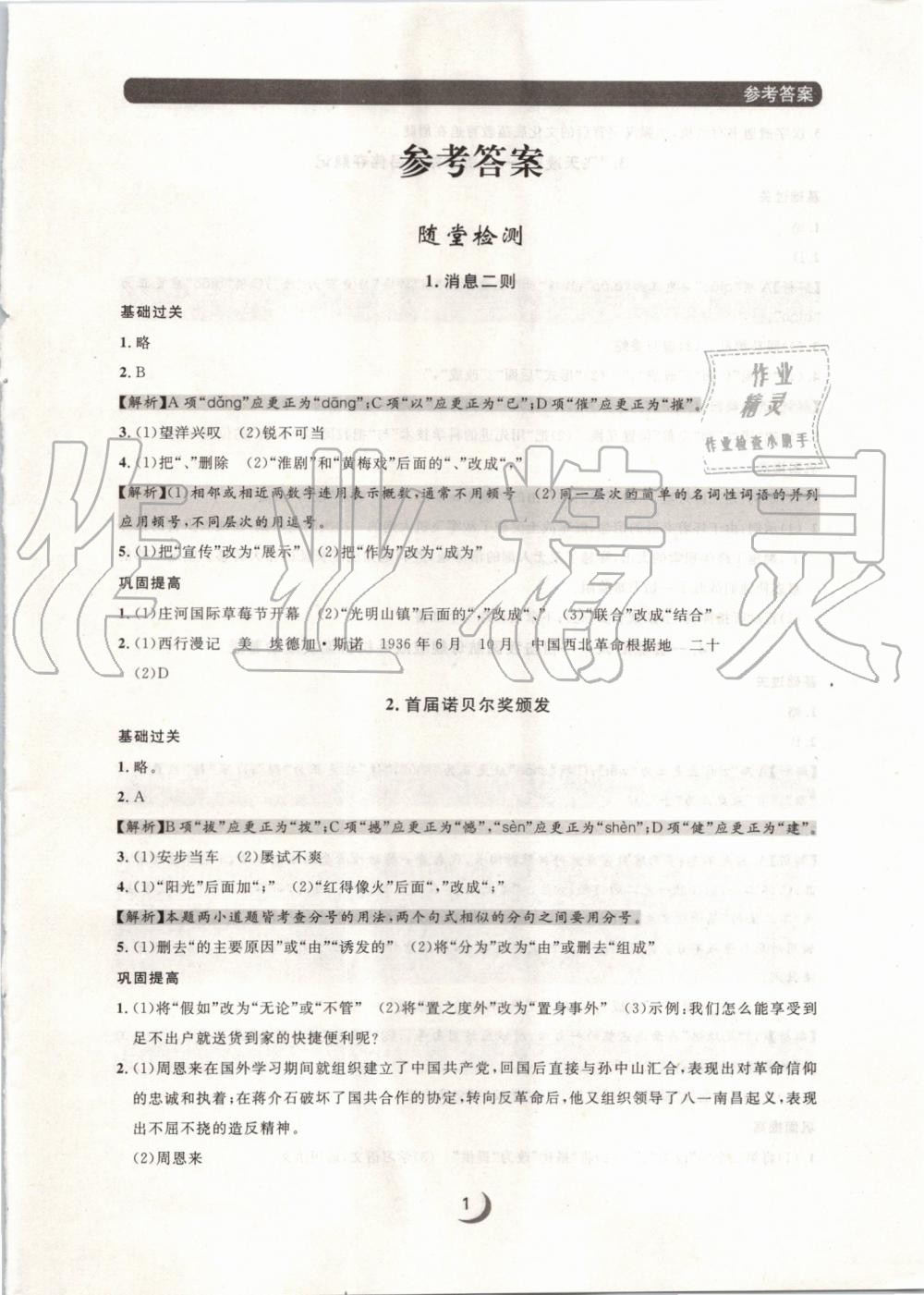 2019年點(diǎn)石成金金牌每課通八年級(jí)語文上冊(cè)人教版 第1頁