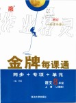 2019年點石成金金牌每課通八年級語文上冊人教版