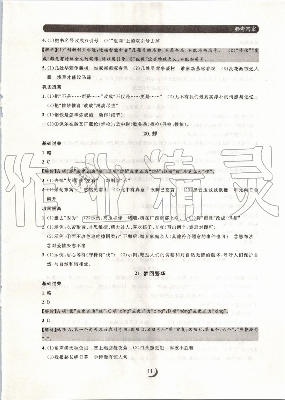 2019年點(diǎn)石成金金牌每課通八年級(jí)語(yǔ)文上冊(cè)人教版 第11頁(yè)