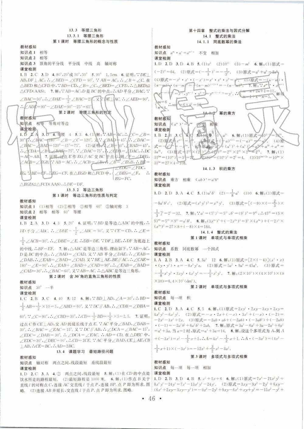 2019年七天學(xué)案學(xué)練考八年級數(shù)學(xué)上冊人教版 第18頁