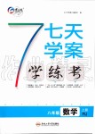 2019年七天學(xué)案學(xué)練考八年級(jí)數(shù)學(xué)上冊(cè)人教版