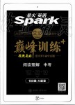 2019年星火英語Spark巔峰訓(xùn)練閱讀理解中考