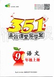 2019年351高效課堂導(dǎo)學(xué)案九年級(jí)語文上冊(cè)人教版