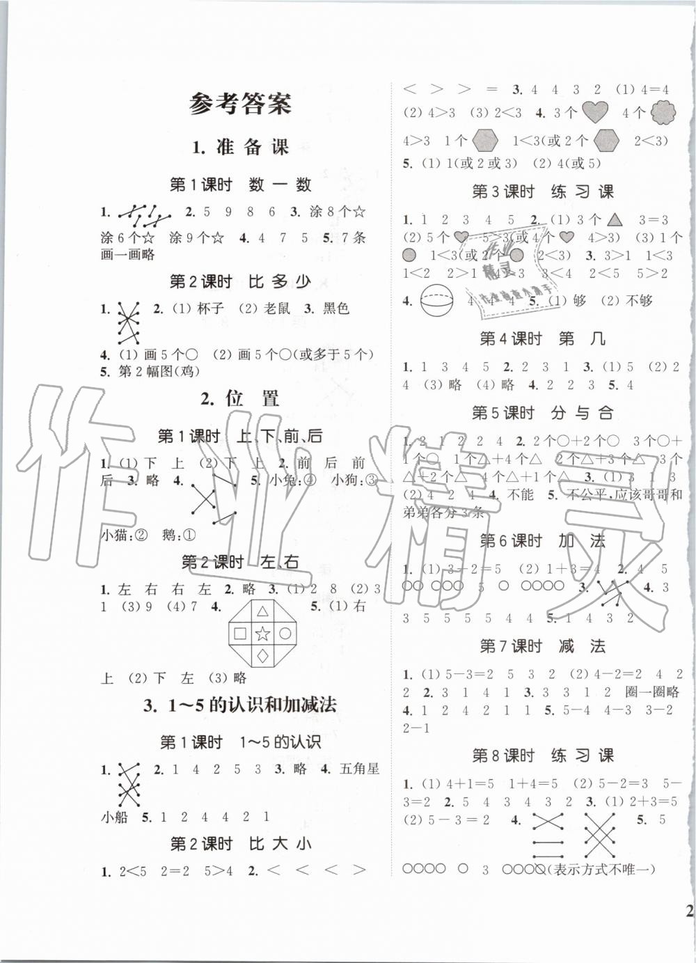 2019年通城學(xué)典課時新體驗一年級數(shù)學(xué)上冊人教版 第1頁