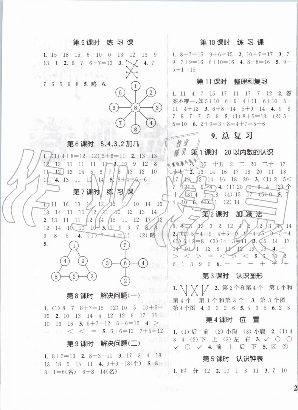 2019年通城學(xué)典課時新體驗一年級數(shù)學(xué)上冊人教版 第5頁