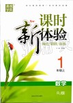 2019年通城學典課時新體驗一年級數(shù)學上冊人教版