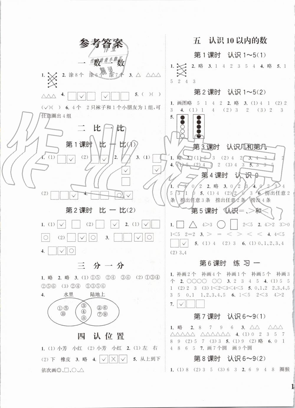 2019年通城學(xué)典課時(shí)新體驗(yàn)一年級數(shù)學(xué)上冊蘇教版 第1頁