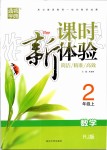 2019年通城學(xué)典課時(shí)新體驗(yàn)二年級數(shù)學(xué)上冊人教版